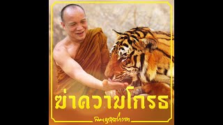 สันตุสสโกวาท ลำดับที่ ๘ : ฆ่าความโกรธ | หลวงพ่ออินทร์ถวาย สันตุสสโก