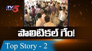 Is Any Internal Conflicts In TRS? | Siddipet Municipal Elections Results | Top Story - 2 | TV5 News