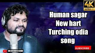 #New Human sagar odia song|| ତ ଉପରେ ମୋ ଲୁହ ପଡ଼ିବ ନୁଆ ଓଡିଆ ଗୀତ||To upare mo luhapadibaodia dhoka song