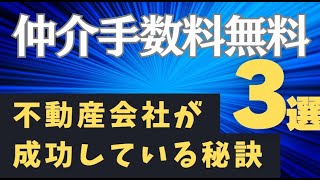 【仲介手数料無料】個人不動産屋で成功している秘訣3選