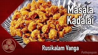 Masala Peanut or Masala Kadalai | Rusikalam Vanga | 21/05/2018