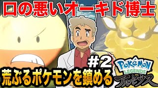 【ポケモン】口の悪いオーキド博士が荒ぶるポケモンを鎮めて全クリア目指すぞ#2【Pokémon LEGENDS アルセウス】