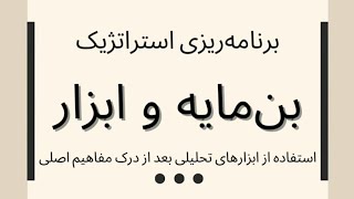 مدیریت استراتژیک ۱۰-۲ : استفاده از ابزارهای تحلیلی استراتژی بعد از درک مفاهیم اصلی