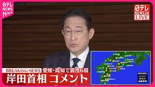 【愛媛・高知で震度6弱】岸田首相がコメント