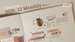 [ASMR][같이다꾸해요] 2020.12 Monthly Part1 / 먼슬리 꾸미기 with 모닥불 / 데이앤모멘트,라이브워크 하울