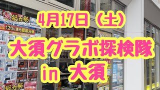 【自作PC】2021年4月17日 グラボ探しに大須に行ってきました