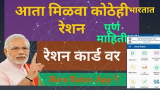 आता मिळवा भारतात कोठेही रेशन!Mera Ration App ने! वन नेशन वन रेशन कार्ड! पहा किती आला रेशन आपले नावे!