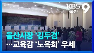 [여론조사] 울산시장 ‘김두겸’…교육감 ‘노옥희’ 우세 / KBS  2022.05.26.