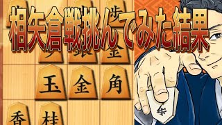 相矢倉戦　龍作るより先にやらなければいけない事があるんだよ… 相居飛車