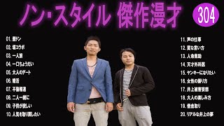 ノン・スタイル 傑作漫才+コント#304【睡眠用・作業用・ドライブ・高音質BGM聞き流し】（概要欄タイムスタンプ有り）