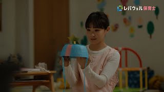 ２０２５ CM『共に悩み考えてくれる人（保育）』篇（１５秒 TV CM ver.）ロゴあり / レバウェル保育