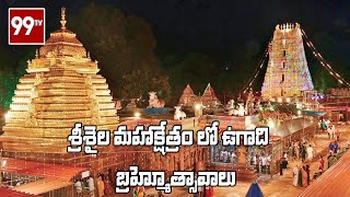 శ్రీశైల మహాక్షేత్రం లో ఉగాది బ్రహ్మోత్సావాలు | Srisailam | Ugadi Festival |99TV Telugu