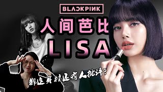 【看明星学穿搭⭐EP.3】他们说Lisa的身材胖?穿衣服很难看? l 服装设计师解析 l Blackpink l Evensstyle