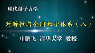 现代量子力学 第60讲【近似方法】简并微扰论（完）