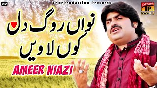 Nawan Roag Dil Kon La Venain - Ameer Niazi - Latest Song 2017 - Latest Punjabi And Saraiki 2017 Song