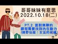 22.10.18【哥哥妹妹有意思│馬克 u0026瑪麗】pt.2 面對無聊的課程需要找到內在動力（馬克叔叔說故事）