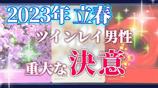 【2月4日立春】ツインレイ男性があなたに伝えたい重大な決意。二人がこれから引き寄せる出来事【オラクルカード】