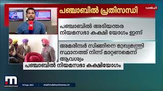 പഞ്ചാബിൽ അടിയന്തര നിയമസഭാ കക്ഷി യോഗം ഇന്ന്| Mathrubhumi News