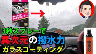 3秒スプレーで神撥水　カーメイトエクスクリアガラスコーティングVSソフト99ガラコ　おススメのガラスコーティング　ガラコの耐久性もご紹介！　滑水