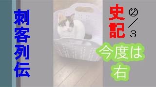 猫爺　じーじ　史記　刺客列伝　荊軻２