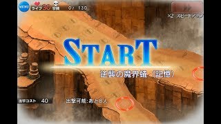 逆襲の魔界蟻（記憶）☆２ 戦場の記憶～追憶の章～ １回目【千年戦争アイギス 実況 無課金】