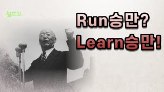 듣는 월드뷰 144편- Run승만? Learn승만!- 이진수(더워드뉴스 대표)- 월드뷰 매거진 2021년 9월호