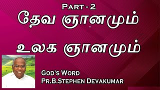 தேவ ஞானம் x உலக ஞானம் Part 2 | #TamilChristianMessage