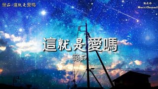 「範茹」-「這就是愛嗎」「動態歌詞Lyrics」