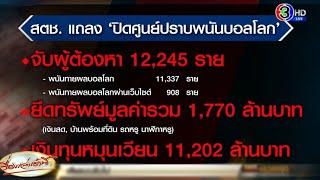 ปิดศูนย์ปราบ ‘พนันบอลโลก 2022’ จับได้กว่า 1.2 หมื่นราย ยึดทรัพย์กว่า 1,700 ล้าน