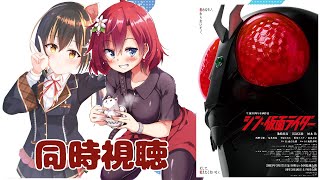 【 同時視聴 】映画「シン・仮面ライダー」リアクション【絵村きりん/VTuber】