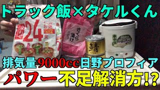 【トラック飯】日野プロフィアのパワー不足解消方⁉︎【日野プロフィア】