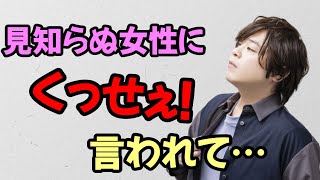 【声優トーク】松岡禎丞「カフェに行ったら、見知らぬ女性に”臭ッ!! って言われて…」