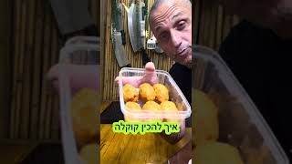 איך להכין קוקלה באהבה לכולם תומר תומס חבר שלכם 💚