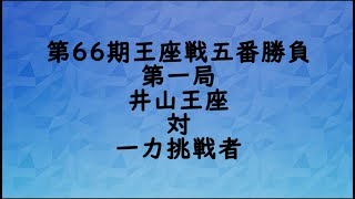 囲碁【第６６期王座戦５番勝負第１局井山王座対一力挑戦者】の解説です