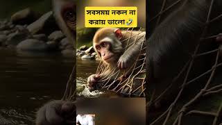 নকল হইতে সাবধান। #foryou #vairalvideo #motivation #islamicshorts #cartoon