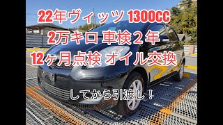 【成約済】　22年 ヴィッツ 1300cc 黒 2万キロ 車検2年 点検 オイル交換！