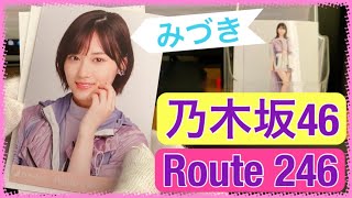 【乃木坂46】楽曲\u0026衣装共に最高傑作 『Route 246』生写真開封！