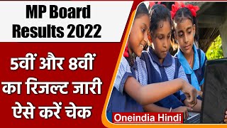 MP Board 5th 8th Result 2022: MP Board 5वीं और 8वीं के Result जारी, ऐसे करें चेक | वनइंडिया हिंदी