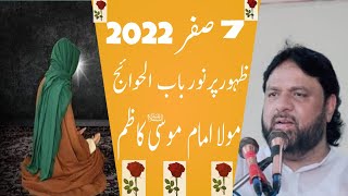 Zahoor Imam Musa Kazim A.S | 7 Safar 2022 | Zakir Shaukat Raza Shaukat
