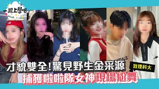 【一起上學吧】校園驚見野生金采源！？捕獲啦啦隊女神一言不合直接尬舞！！｜致理科技大學