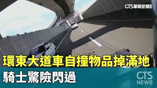 環東大道轎車自撞物品掉滿地　騎士驚險閃過｜華視新聞 20230820