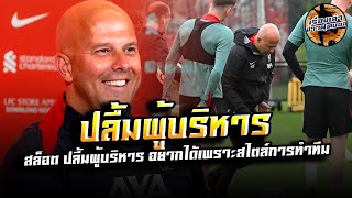 อาร์เน่อ สล็อต แฮปปี้ที่ผู้บริหารของ ลิเวอร์พูล ถูกใจสไตล์การทำทีมของตน