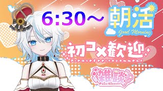 【朝活配信】デビュー２０日目★今日ものんびりお喋りしよ～