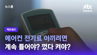 [팩트체크] 에어컨 전기료 아끼려면…계속 틀어야? 껐다 켜야? / JTBC 뉴스룸