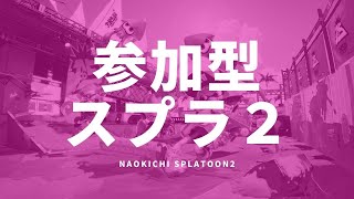 スプラトゥーン2 生放送 参加型 今！エンジョイプラベやる人おるならやる！実況ライブ！