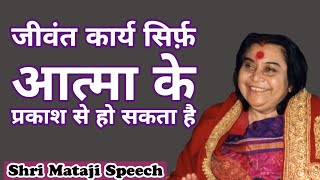 जीवंत कार्य सिर्फ़ आत्मा के प्रकाश से हो सकता है || Shri Mataji Speech