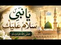يا نبي سلام عليك ﷺ | Ya Nabi Salam Alaika | Beautiful Islamic Nasheed 2026