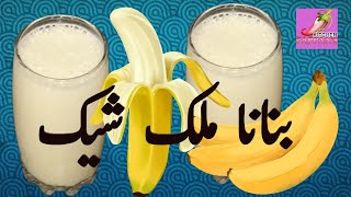 How to Make Banana Milkshake | kele ka milkshake | Tasty and Healthy Recipe | Pappan's Kitchen