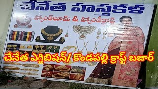 craft bazar from kondapalli/చేనేత హస్తకళ,హ్యాండ్ క్రాఫ్ట్ అండ్ హ్యాండ్ ల్యుమ్స్ బజార్ మన కొండపల్లిలో