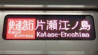 【小田急電鉄3000形フルカラーLED・快速急行片瀬江ノ島行き】側面表示！